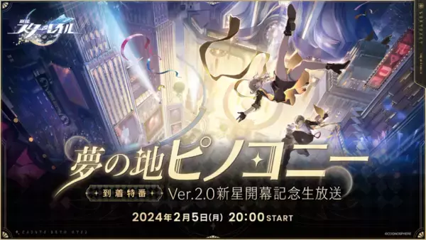 全世界1億DL突破！スペースファンタジーRPG『崩壊：スターレイル』、Ver.2.0新星「ピノコニー」直前に豪華コラボなどスペシャル企画情報一挙公開！