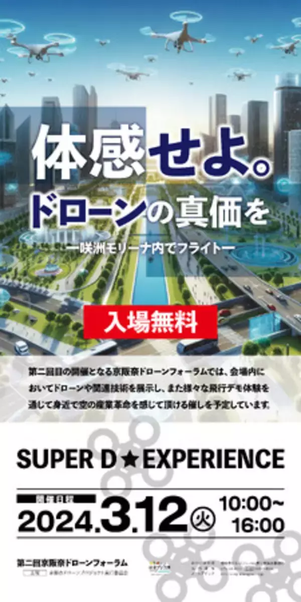 第二回京阪奈ドローンフォーラム　３月12日に大阪・咲洲モリーナで