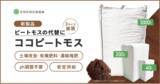 「ピートモスの代替として利用可能な「ココピートモス（CPM）」を新発売」の画像1