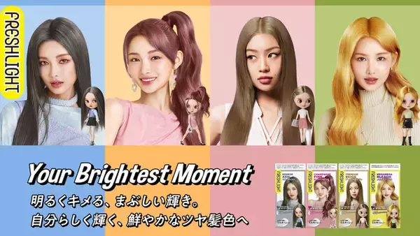 「Z世代の女の子たちに人気のヘアカラーブランドFRESHLIGHT（フレッシュライト）が新パッケージデザインでリニューアル」の画像