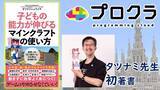 「4/10～発売中！タツナミシュウイチ初著書「子どもの能力が伸びるマインクラフトの使い方」にプロクラ登場！」の画像1