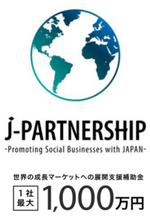 アフリカ・インド等の新興国に進出する日本企業を支援！「J-Partnership」の公募を開始