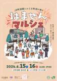 「JR町田駅とルミネ町田が贈る「はませんマルシェ」6月15日(土)・16日(日)」の画像1