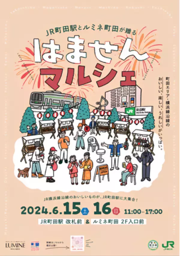 「JR町田駅とルミネ町田が贈る「はませんマルシェ」6月15日(土)・16日(日)」の画像
