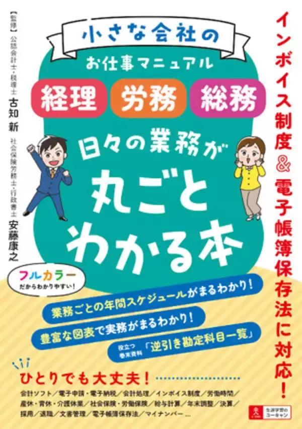 ユーキャンより書籍『小さな会社のお仕事マニュアル ＜経理・労務・総務＞ 日々の業務が丸ごとわかる本』を発売！