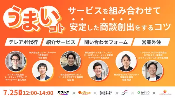 「営業支援サービス6社が解説するサービスを組み合わせて安定した商談創出をするコツとは！？」の画像