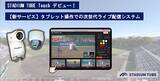 「【NTTSportict × 朝日放送テレビ】▶タブレット端末にタッチするだけ!カンタンでリッチな試合配信が誰でも可能に!」の画像1