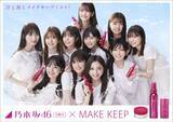 「『メイク キープ』シリーズのキャンペーンキャラクターに「乃木坂46 5期生」が就任！汗にも涙にも負けず、爽やかな笑顔を魅せるメンバー11人のキャンペーンビジュアルを解禁！」の画像1