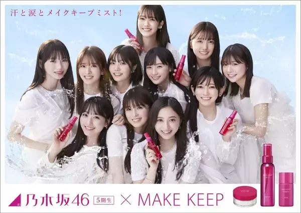 『メイク キープ』シリーズのキャンペーンキャラクターに「乃木坂46 5期生」が就任！汗にも涙にも負けず、爽やかな笑顔を魅せるメンバー11人のキャンペーンビジュアルを解禁！