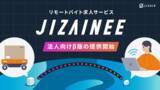 「現場仕事の人手不足を解消！遠隔就労者とマッチングする新サービス『JIZAINEE』法人向けβ版を提供開始」の画像1