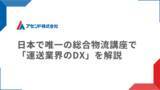 「トラック協会主催「物流大学校」が今年も開講。運送業界のDXについて解説いたします」の画像1