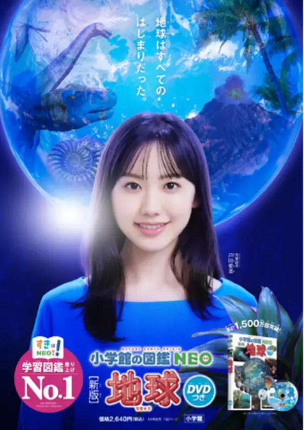 学習図鑑 売上No.1(*)シリーズ最新刊！世界的に評価の高い、各分野のスペシャリストの映像も【小学館の図鑑NEO[新版]地球 DVDつき】発売