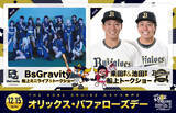 「12/15（日）は1日まるごとオリックス！選手トークショー＆BsGravityミニライブなどイベント盛りだくさん「オリックス・バファローズデー」開催！【THE KOBE CRUISE ルミナス神戸2】」の画像1