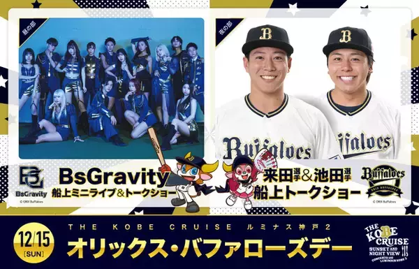 12/15（日）は1日まるごとオリックス！選手トークショー＆BsGravityミニライブなどイベント盛りだくさん「オリックス・バファローズデー」開催！【THE KOBE CRUISE ルミナス神戸2】