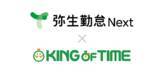 「株式会社ヒューマンテクノロジーズ、「KING OF TIME 勤怠管理」を「弥生勤怠 Next」としてOEM提供開始」の画像1