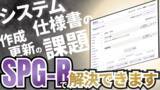 「RITの「SPG-R」に新機能続々！生成AIでブラックボックス化したシステムの仕様書を自動作成」の画像1