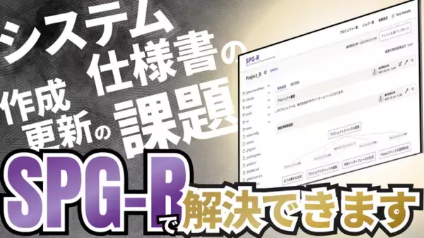 「RITの「SPG-R」に新機能続々！生成AIでブラックボックス化したシステムの仕様書を自動作成」の画像