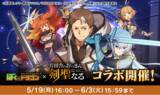 「『ぼくとドラゴン』× 『片田舎のおっさん、剣聖になる』コラボキャンペーンを5月19日(月)より実施！」の画像1