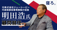 元株式会社ジェーシービー代表取締役・明田 浩氏がTimewitchの顧問に就任
