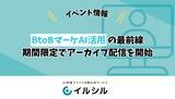 「【イベント情報】BtoBマーケAI活用の最前線は？AI活用の現在地点 ― 好評につき期間限定でアーカイブ配信を開始」の画像1