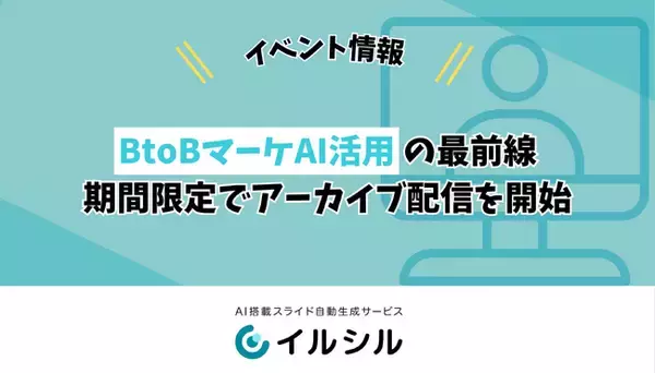 【イベント情報】BtoBマーケAI活用の最前線は？AI活用の現在地点 ― 好評につき期間限定でアーカイブ配信を開始