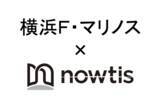 「【横浜F・マリノス × nowtis】スカウトにおけるフィジカルデータサービス契約の締結」の画像1