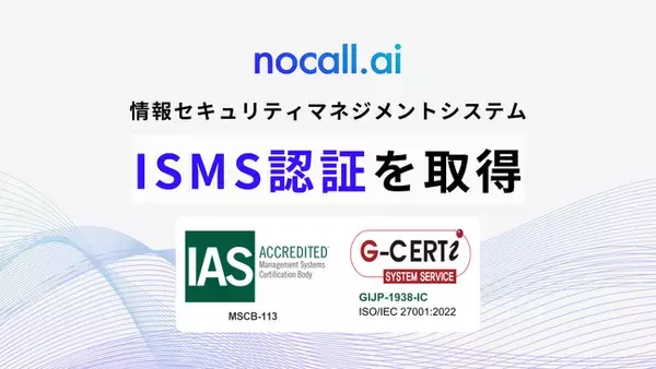 生成AI電話サービスのnocall株式会社、ISMS認証を取得
