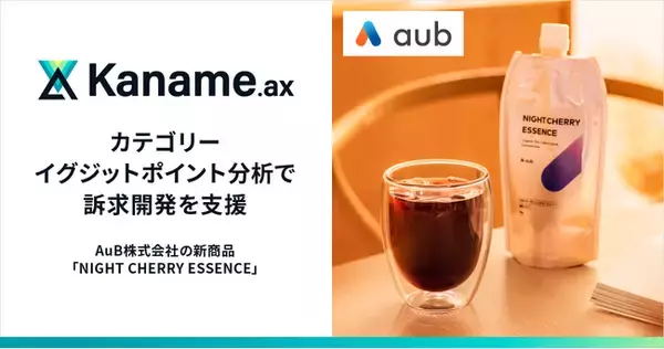 アライドアーキテクツ、「Kaname.ax」のカテゴリーイグジットポイント分析でAuB株式会社の新商品「NIGHT CHERRY ESSENCE」の訴求開発を支援