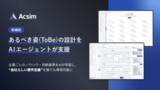 「AI要件定義「Acsim」、業界初の「ToBe業務フロー設計AIエージェント」をリリース」の画像1