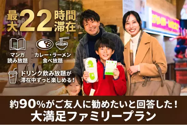 【イージーステイ大宮】最大22時間！滞在中ずっと食べ飲み放題＆マンガ読み放題の大満足ファミリープランを開催！