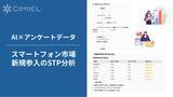 「【AI×アンケートデータ】 ～スマートフォン市場新規参入のSTP分析～」の画像1