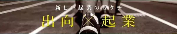 出向起業「認定・助成金」（2025年度一次公募）に係る認定事業者７社を決定し、二次公募を開始しました。