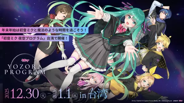 「初音ミク 夜空プログラム in 台湾」2025年12月30日より開催決定