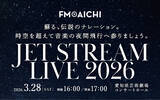 「3月28日（土）に名古屋で「JET STREAM LIVE 2026」開催！初代機長・城達也のナレーションが最新技術で蘇る！スペシャルゲストは「八神純子」！」の画像1