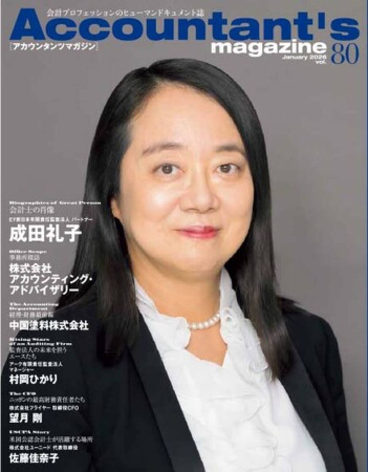 EY新日本有限責任監査法人でパートナーを務める成田礼子氏を特集 アカウンタンツマガジン80号発刊 - エキサイトニュース
