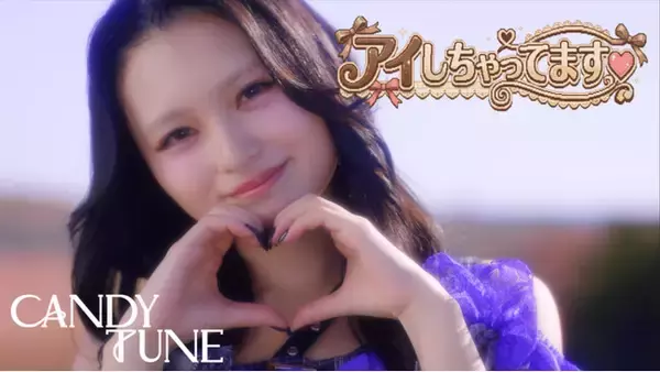 CANDY TUNEがゲームのキャラに！？　ファン待望の人気曲「アイしちゃってます(ハート)」MV解禁　さらに、全国ツアーファイナルのライブ音源を配信リリース