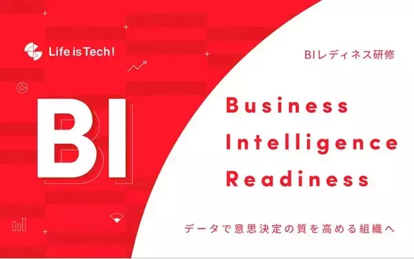データの分散・過不足から脱却、意思決定の武器に。目的・データ・プロセスをつなぐBI設計の型を学ぶ「BIレディネス研修」を提供開始