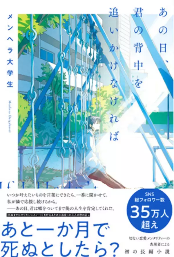 SNSフォロワー数35万人超え、共感の嵐！　恋愛メンタリティー表現者・メンヘラ大学生の "初の長編" にして "初の自伝的小説"――恋愛小説『あの日、君の背中を追いかけなければ』が2月27日に発売。