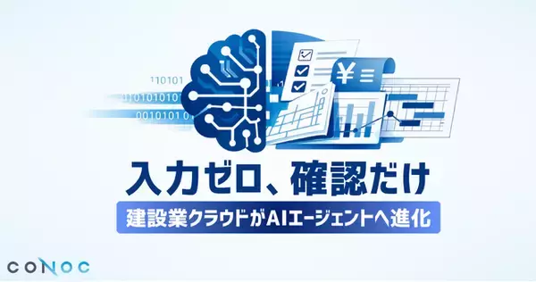 CONOC、建設業クラウドを「AIが業務を担うプラットフォーム」へ進化 - エキサイトニュース