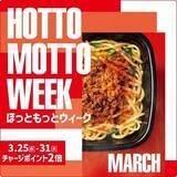 「「ほっともっと」お得な7日間！『HOTTO MOTTO WEEK』3.25(水)～3.31(火)の期間開催」の画像1