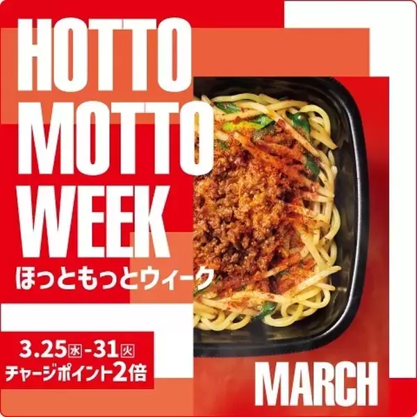 「ほっともっと」お得な7日間！『HOTTO MOTTO WEEK』3.25(水)～3.31(火)の期間開催