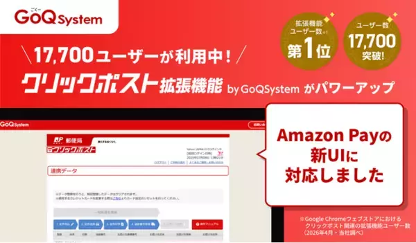 完全無料の「クリックポスト拡張機能 by GoQSystem」がAmazon Payの新UIに対応。UI変更による発送作業の遅延をゼロへ。