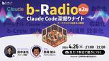 「【バイテック生成AIオンラインスクール】実践型AIコミュニティ「b-Crew」にてリスナー参加型ラジオ「b-Radio」第2回を開催」の画像1