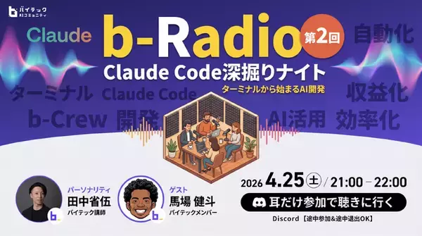 【バイテック生成AIオンラインスクール】実践型AIコミュニティ「b-Crew」にてリスナー参加型ラジオ「b-Radio」第2回を開催