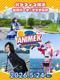 「【イベント開催告知】コスプレイベント「ANIMEK」第２回開催決定！ 初心者もベテランも、横浜みなとみらいに集合！　　　　5/24(日) ＠パシフィコ横浜アネックスホール+臨港パーク」の画像1
