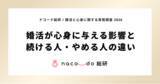 「現在婚活している独身者の46.6%が心療内科・心理カウンセリング受診経験。ナコード総研、「婚活と心身に関する実態調査 2026」発表」の画像1