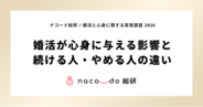 現在婚活している独身者の46.6%が心療内科・心理カウンセリング受診経験。ナコード総研、「婚活と心身に関する実態調査 2026」発表