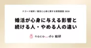 現在婚活している独身者の46.6%が心療内科・心理カウンセリング受診経験。ナコード総研、「婚活と心身に関する実態調査 2026」発表