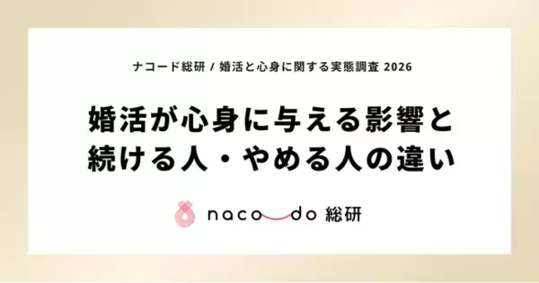 現在婚活している独身者の46.6%が心療内科・心理カウンセリング受診経験。ナコード総研、「婚活と心身に関する実態調査 2026」発表