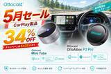 「GW後半から初夏ドライブまで、車内時間をもっと快適に。Ottocastが人気車載ガジェット2製品の五月限定セールを開催！」の画像1